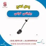 پدال کلاچ برلیانس کراس