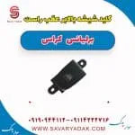 کلید شیشه بالا بر عقب راست برلیانس کراس