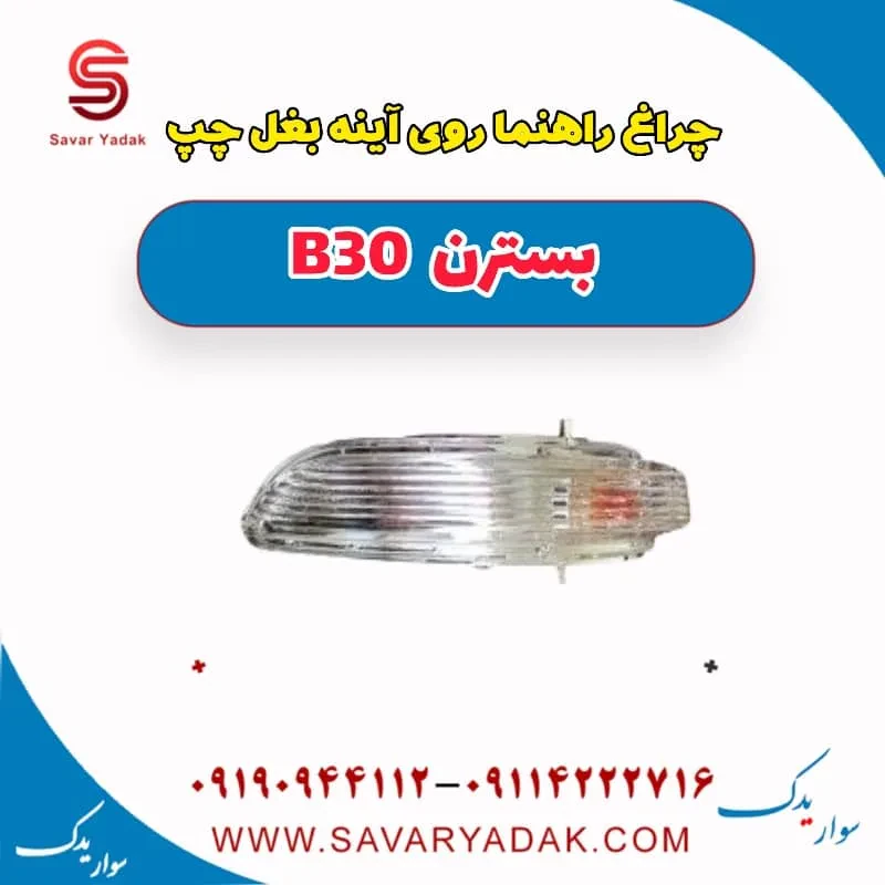 چراغ راهنما روی آینه بغل راست بسترن B30