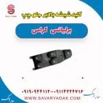 کلید شیشه بالا بر جلو چپ برلیانس کراس