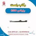 رکاب راست برلیانس H330