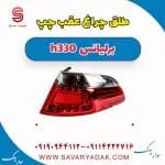 طلق چراغ عقب چپ برلیانس H330