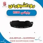 روداشبوردی برلیانس H330