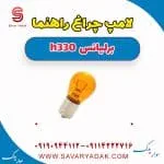 لامپ چراغ راهنما برلیانس H330