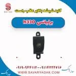 کلید شیشه بالابر عقب راست برلیانس H330