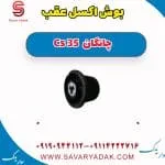 بوش اکسل عقب چانگان Cs 35