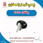 پمپ ترمز با مخزن چانگان Cs 35