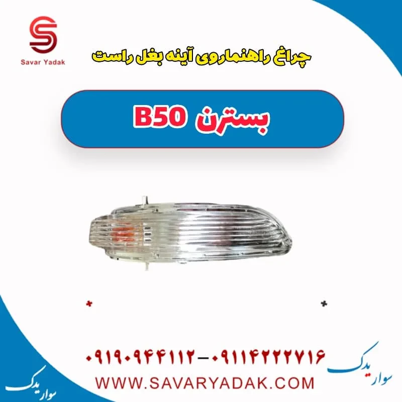 چراغ راهنما روی آینه بغل راست بسترن B50F