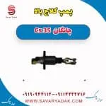 پمپ کلاچ بالا چانگان Cs 35