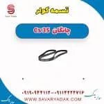 تسمه کولر چانگان Cs 35