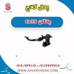 پدال کلاچ چانگان CS35
