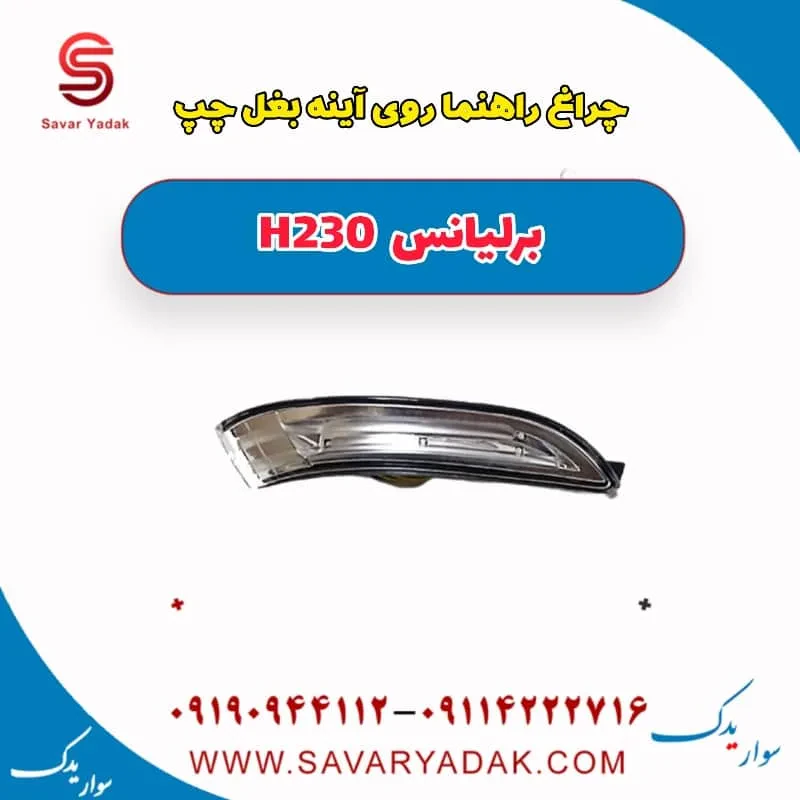 چراغ راهنما روی آینه بغل راست برلیانس H230