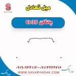 میل تعادل چانگان Cs 35