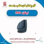 گل پخش کن عقب راست لیفان x60
