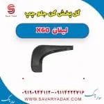 گل پخش کن جلو چپ لیفان x60