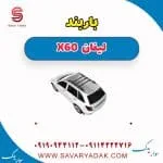 باربند لیفان x60