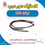 لاستیک دور درب لیفان x60