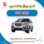 لامپ چراغ راهنما چپ لیفان x60