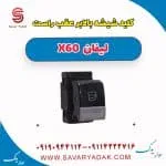 کلید شیشه بالا بر عقب راست لیفان x60