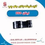 کلید شیشه بالا بر جلو چپ لیفان x60
