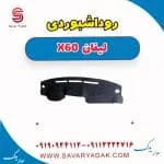 روداشبوردی لیفان x60