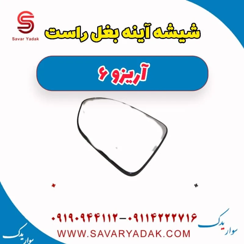 شیشه آینه بغل چپ آریزو 6