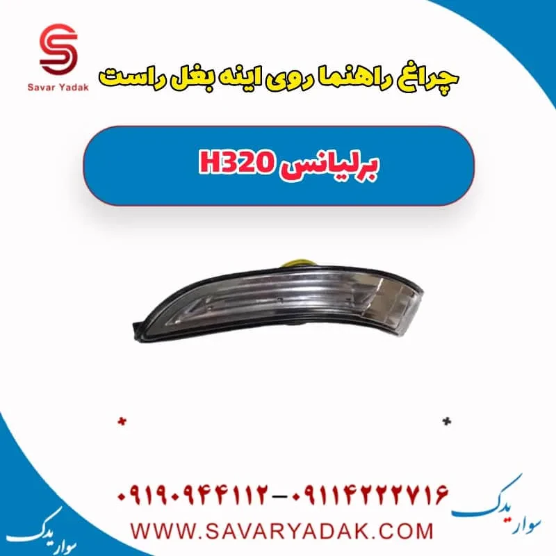 راهنما آینه برلیانس H320