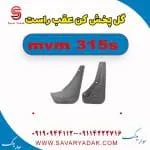 گل پخش کن عقب راست ام وی ام 315s