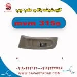 کلید شیشه بالابر عقب چپ ام وی ام 315s