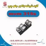 کلید شیشه بالابر جلو چپ ام وی ام 315s