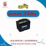باتری ام وی ام 315s
