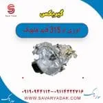 گیربکس ام وی ام 315 قدیم هاچبک