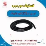 لاستیک دور درب ام وی ام 315 قدیم هاچبک