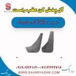 گل پخش کن عقب راست ام وی ام 315 قدیم هاچبک