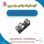 کلید شیشه بالابر جلو چپ ام وی ام 315 قدیم هاچبک