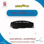 رو داشبوردی ام وی ام 315 قدیم هاچبک