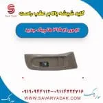 کلید شیشه بالابر عقب راست ام وی ام 315 هاچبک نیو