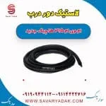 لاستیک دور درب ام وی ام 315 هاچبک نیو