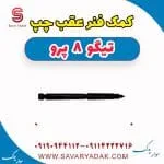 کمک فنر عقب چپ تیگو 8 پرو