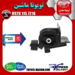 دسته موتور چپ اصلی تویوتا کرولا 2005-2007 برند تویوتا جنیون پارتس