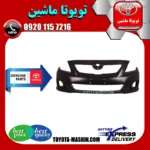 سپر جلو اصلی تویوتا کرولا 2008-2010 برند شرکتی تویوتا جنیون