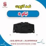 نمدکاپوت تیگو 8