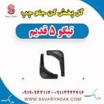 گل پخش کن جلو چپ تیگو پنج قدیم