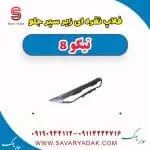 فلاپ سپر جلو فونیکس تیگو 8