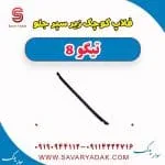 فلاپ کوچک زیر سپر جلو تیگو 8