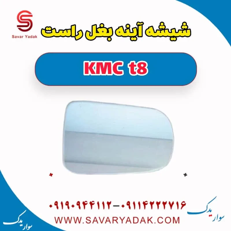 شیشه آینه بغل چپ KMC t8