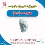 طلق چراغ راهنما روی آینه بغل راست لیفان 620 موتور 1800