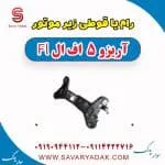 رام یا قوطی زیر موتور آریزو 5 FL
