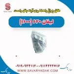 طلق چراغ راهنما روی آینه بغل راست لیفان 620 موتور 1600