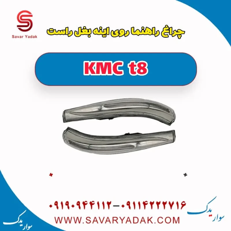چراغ راهنما روی آینه بغل چپ KMC t8